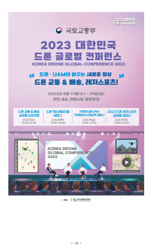 드론, UAM 박람회 개최 - 드론