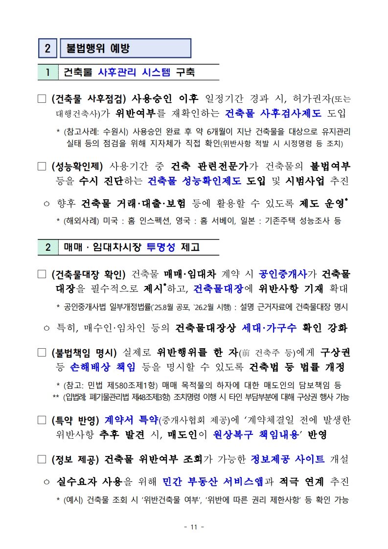 국토교통부 「위반건축물 합리적 관리방안」 보도자료 - 부동산이야기
