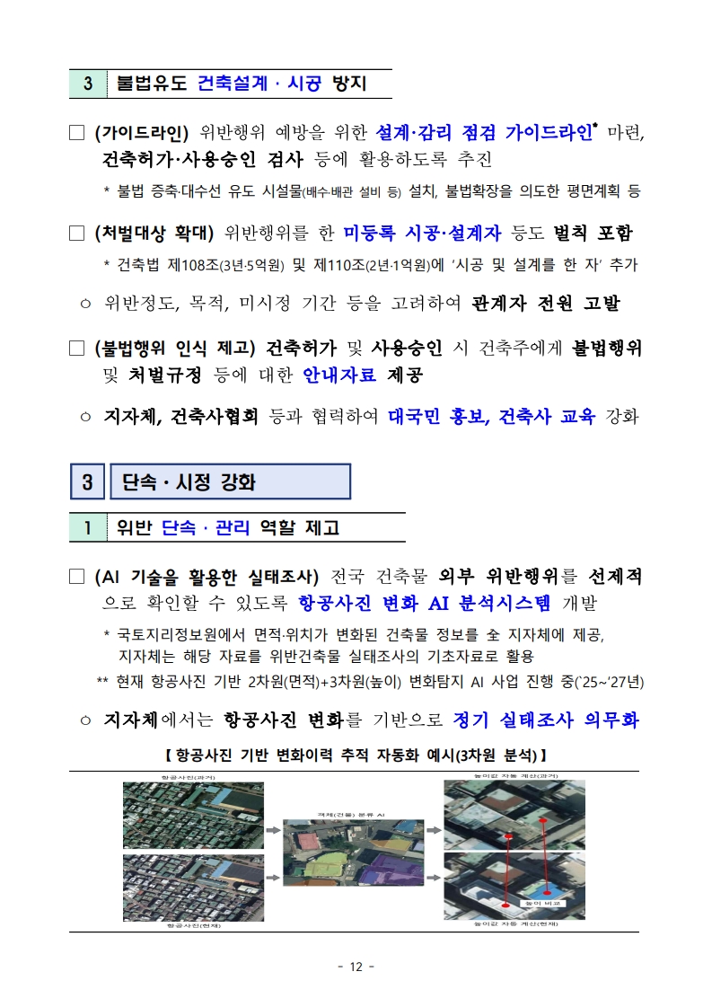 국토교통부 「위반건축물 합리적 관리방안」 보도자료 - 부동산이야기