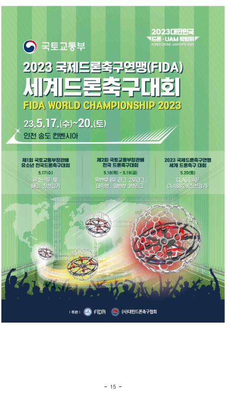드론, UAM 박람회 개최 - 드론