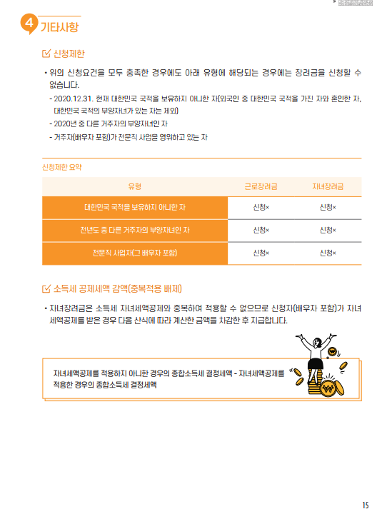 근로장려금, 자녀장려금 신청 안내 - 기타 tip