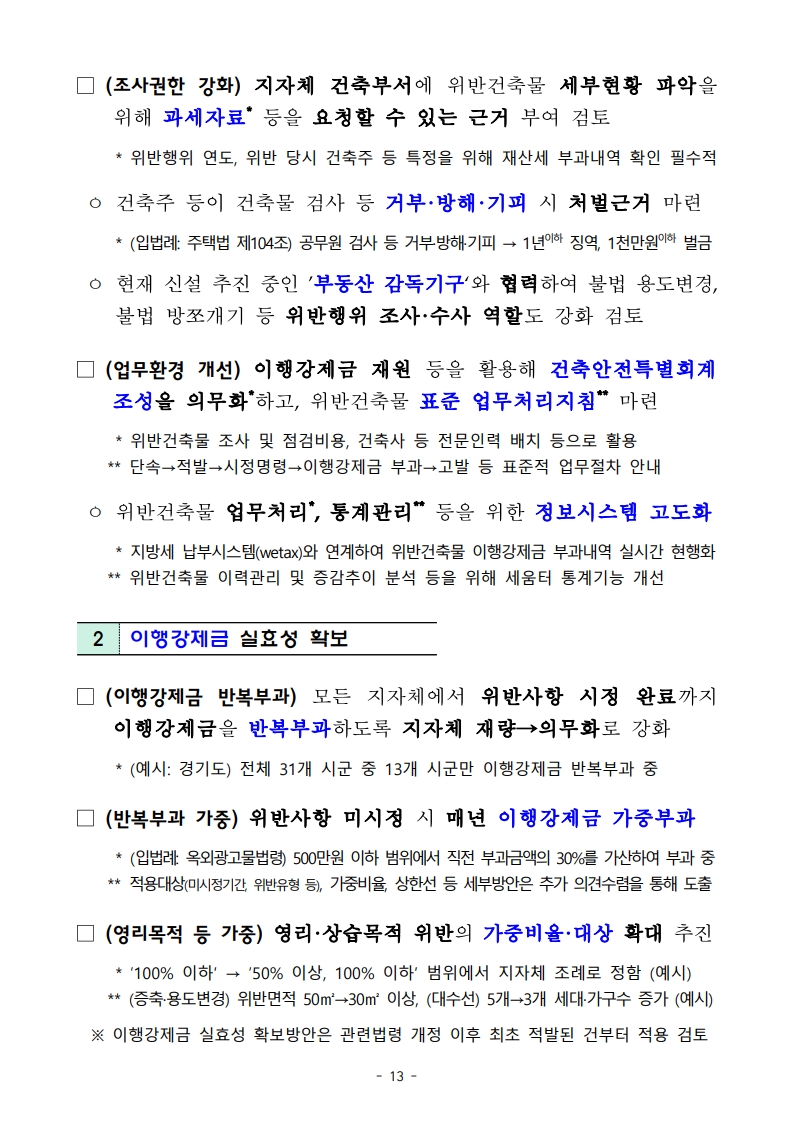 국토교통부 「위반건축물 합리적 관리방안」 보도자료 - 부동산이야기