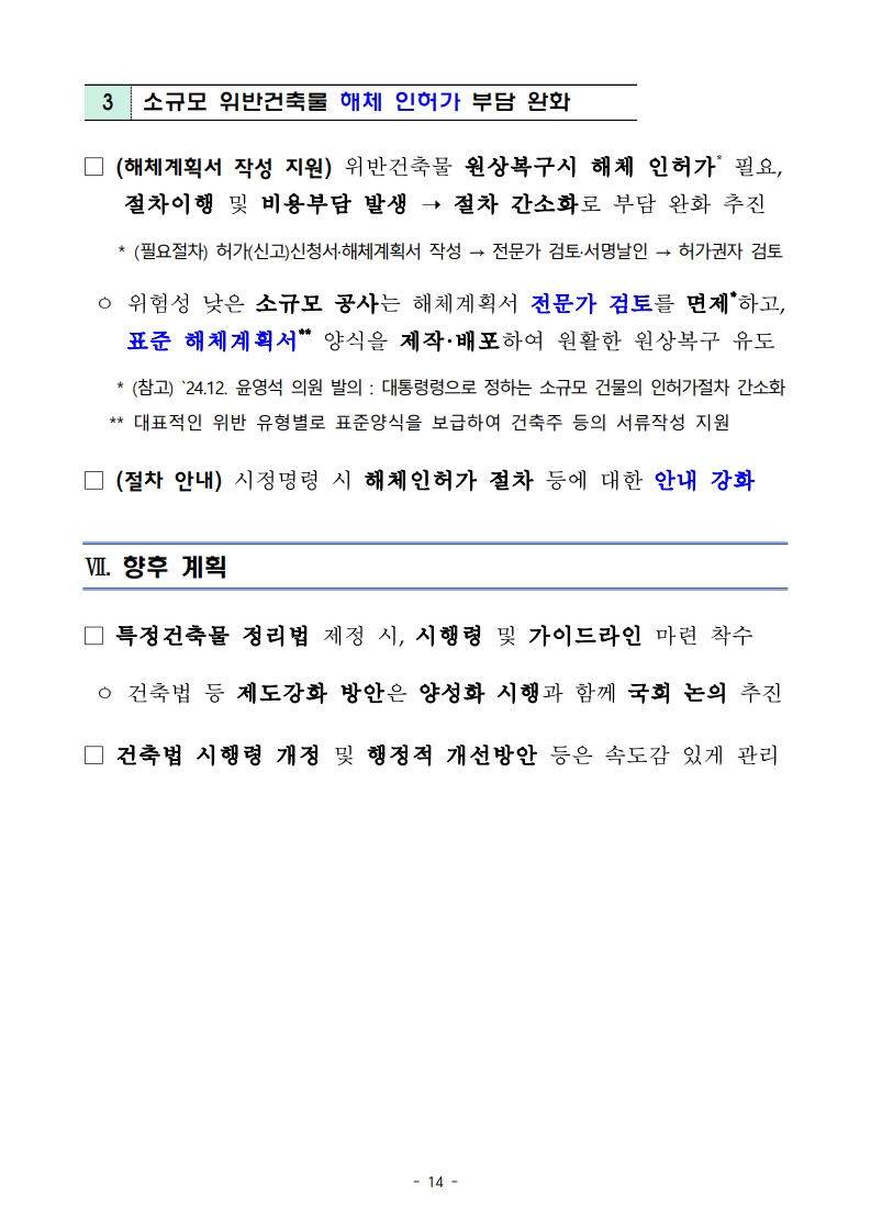 국토교통부 「위반건축물 합리적 관리방안」 보도자료 - 부동산이야기