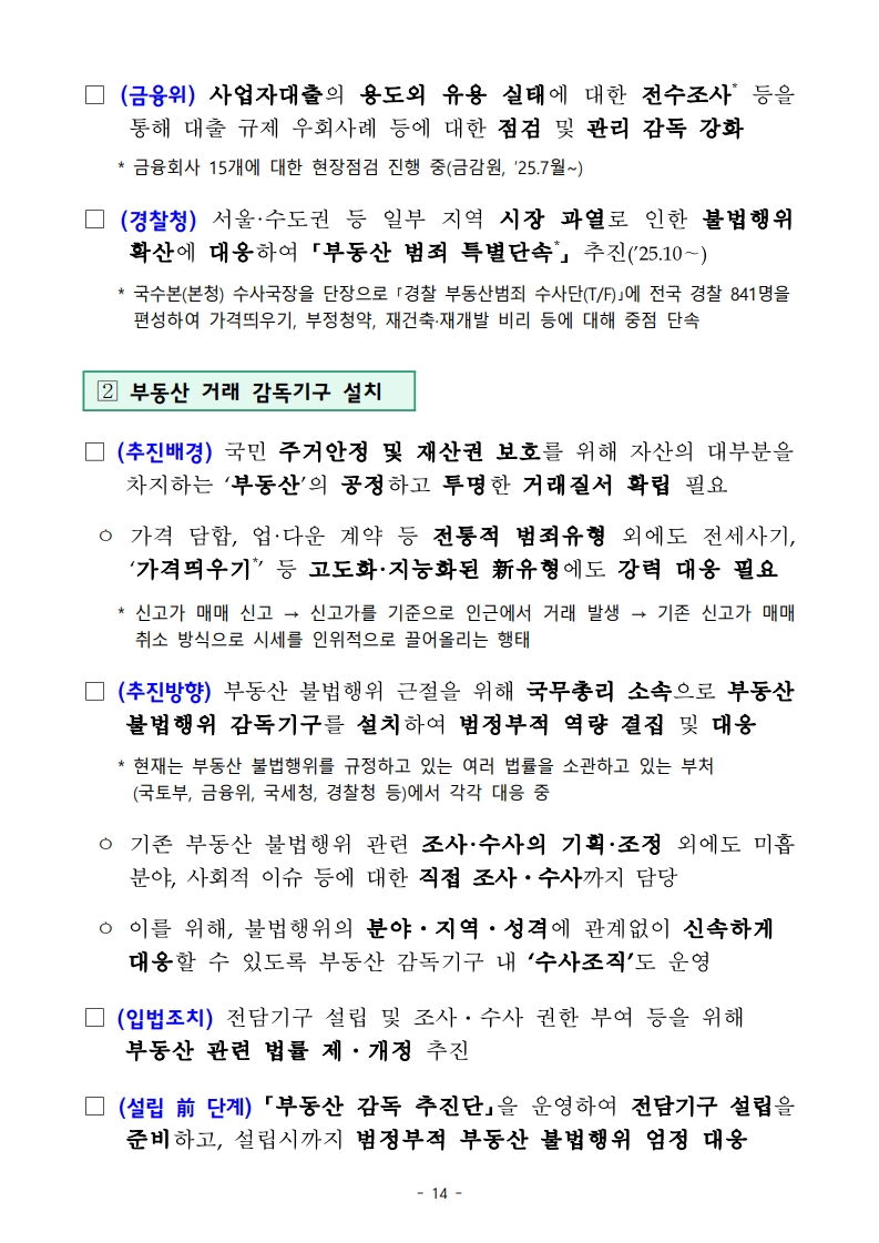 10월 15일 정부 발표 「주택시장 안정화 대책」 요약 및 해설 - 경공매