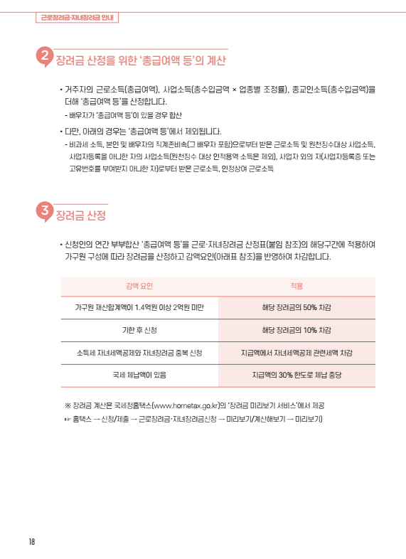 근로장려금, 자녀장려금 신청 안내 - 기타 tip