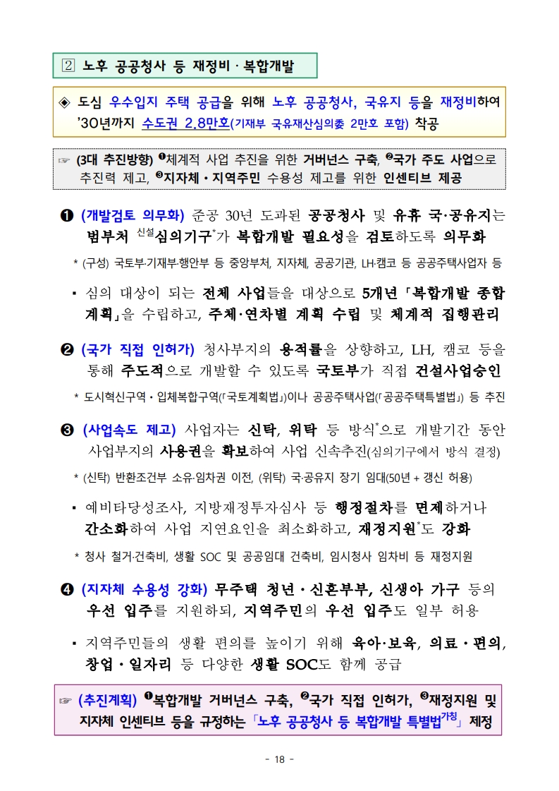 새정부 ‘주택공급 확대방안’ 총정리 (핵심 포인트 한눈에) (ft.9/7대책) - 부동산이야기
