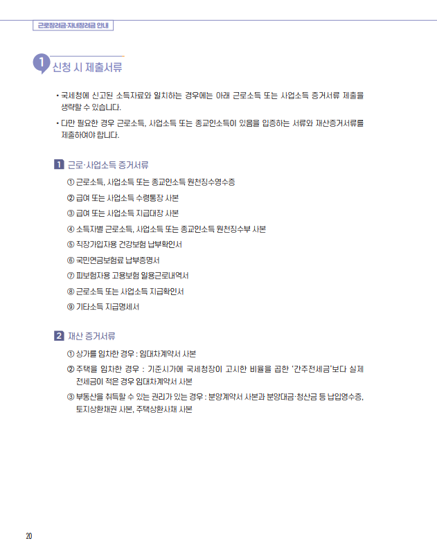근로장려금, 자녀장려금 신청 안내 - 기타 tip