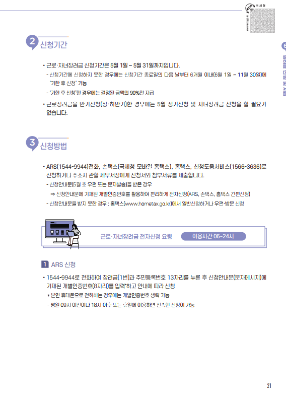 근로장려금, 자녀장려금 신청 안내 - 기타 tip