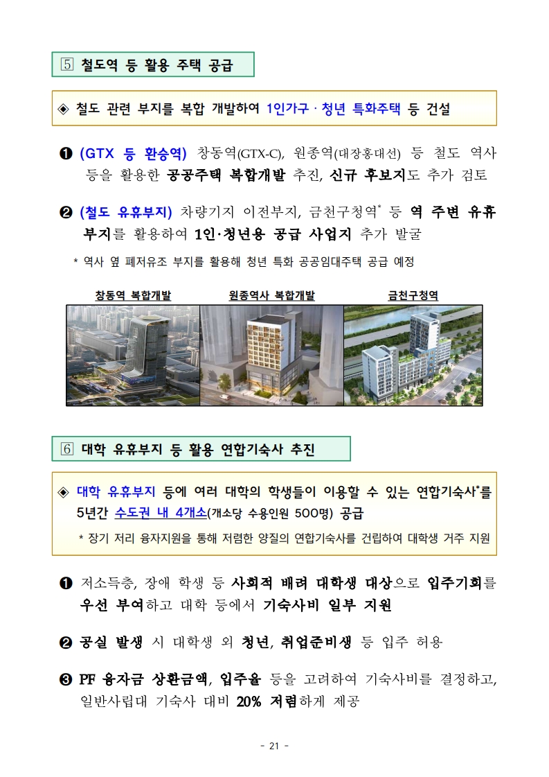 새정부 ‘주택공급 확대방안’ 총정리 (핵심 포인트 한눈에) (ft.9/7대책) - 부동산이야기