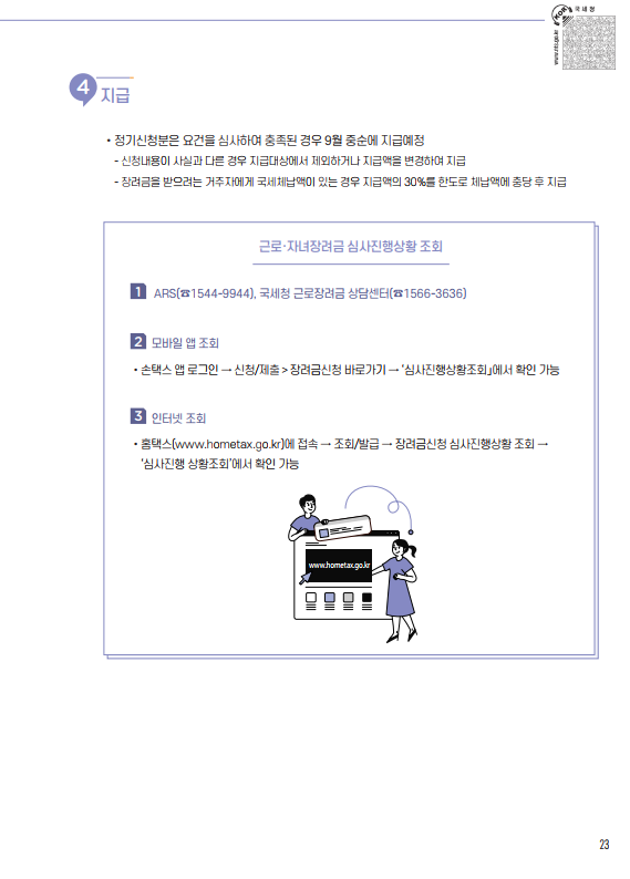근로장려금, 자녀장려금 신청 안내 - 기타 tip