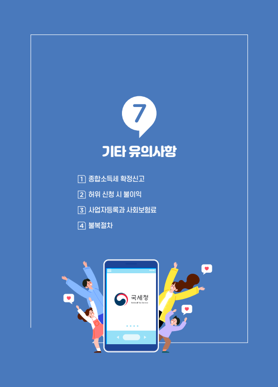 근로장려금, 자녀장려금 신청 안내 - 기타 tip