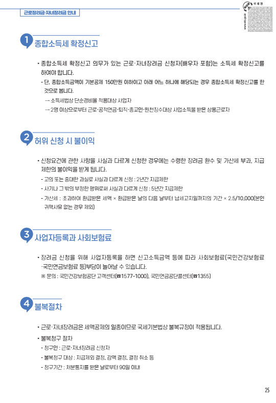 근로장려금, 자녀장려금 신청 안내 - 기타 tip