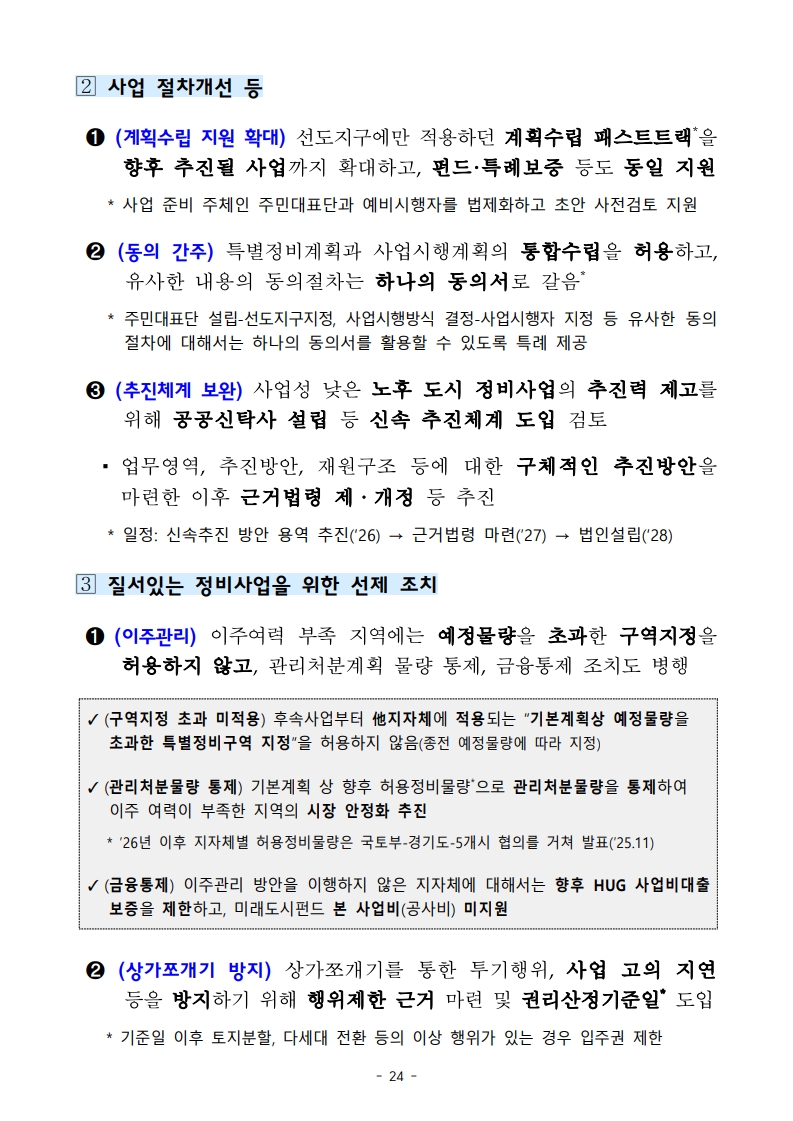 새정부 ‘주택공급 확대방안’ 총정리 (핵심 포인트 한눈에) (ft.9/7대책) - 부동산이야기