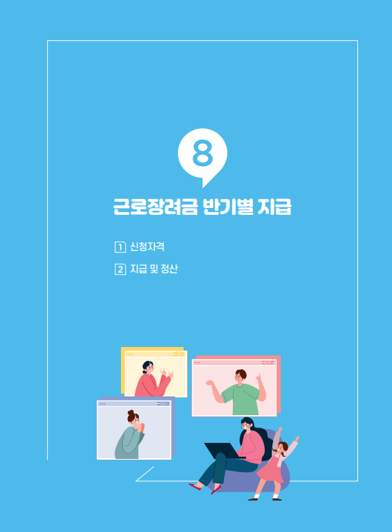 근로장려금, 자녀장려금 신청 안내 - 기타 tip