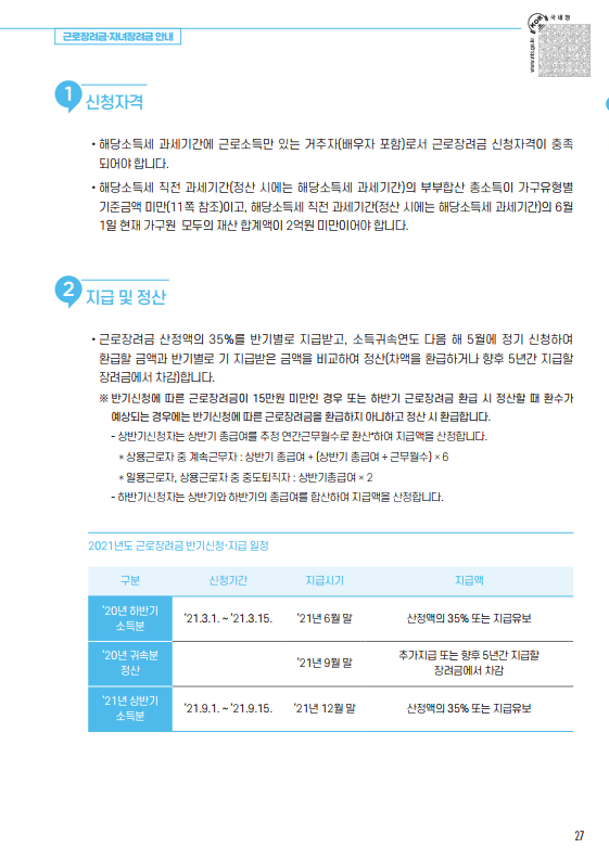 근로장려금, 자녀장려금 신청 안내 - 기타 tip