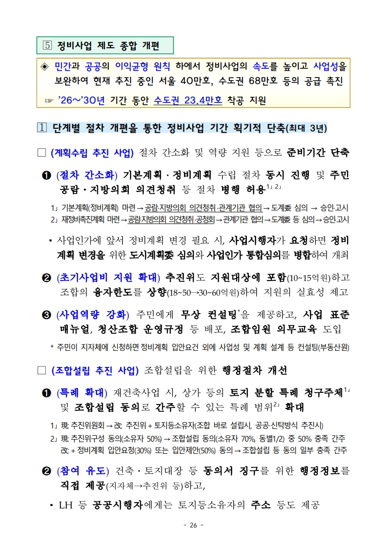 새정부 ‘주택공급 확대방안’ 총정리 (핵심 포인트 한눈에) (ft.9/7대책) - 부동산이야기