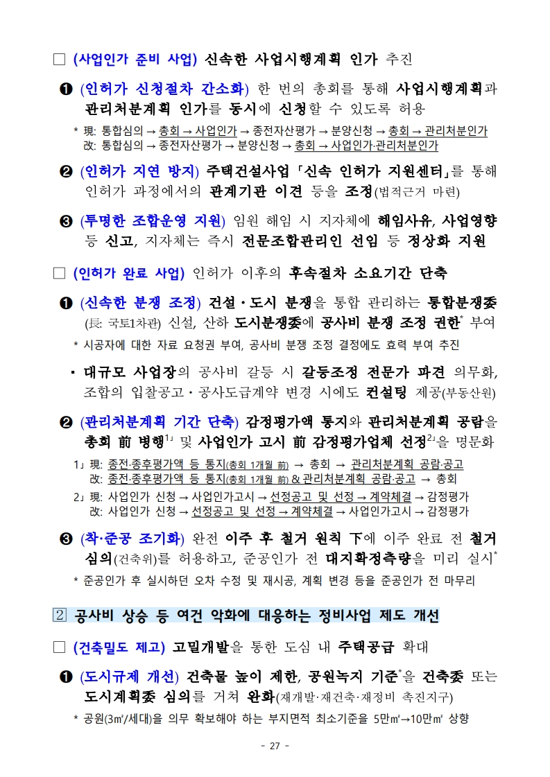 새정부 ‘주택공급 확대방안’ 총정리 (핵심 포인트 한눈에) (ft.9/7대책) - 부동산이야기