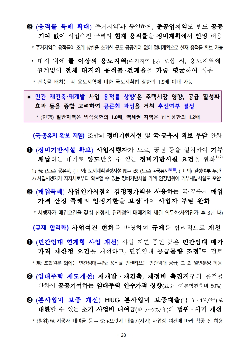 새정부 ‘주택공급 확대방안’ 총정리 (핵심 포인트 한눈에) (ft.9/7대책) - 부동산이야기
