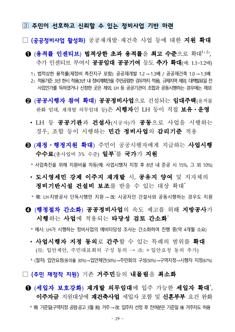 새정부 ‘주택공급 확대방안’ 총정리 (핵심 포인트 한눈에) (ft.9/7대책) - 부동산이야기