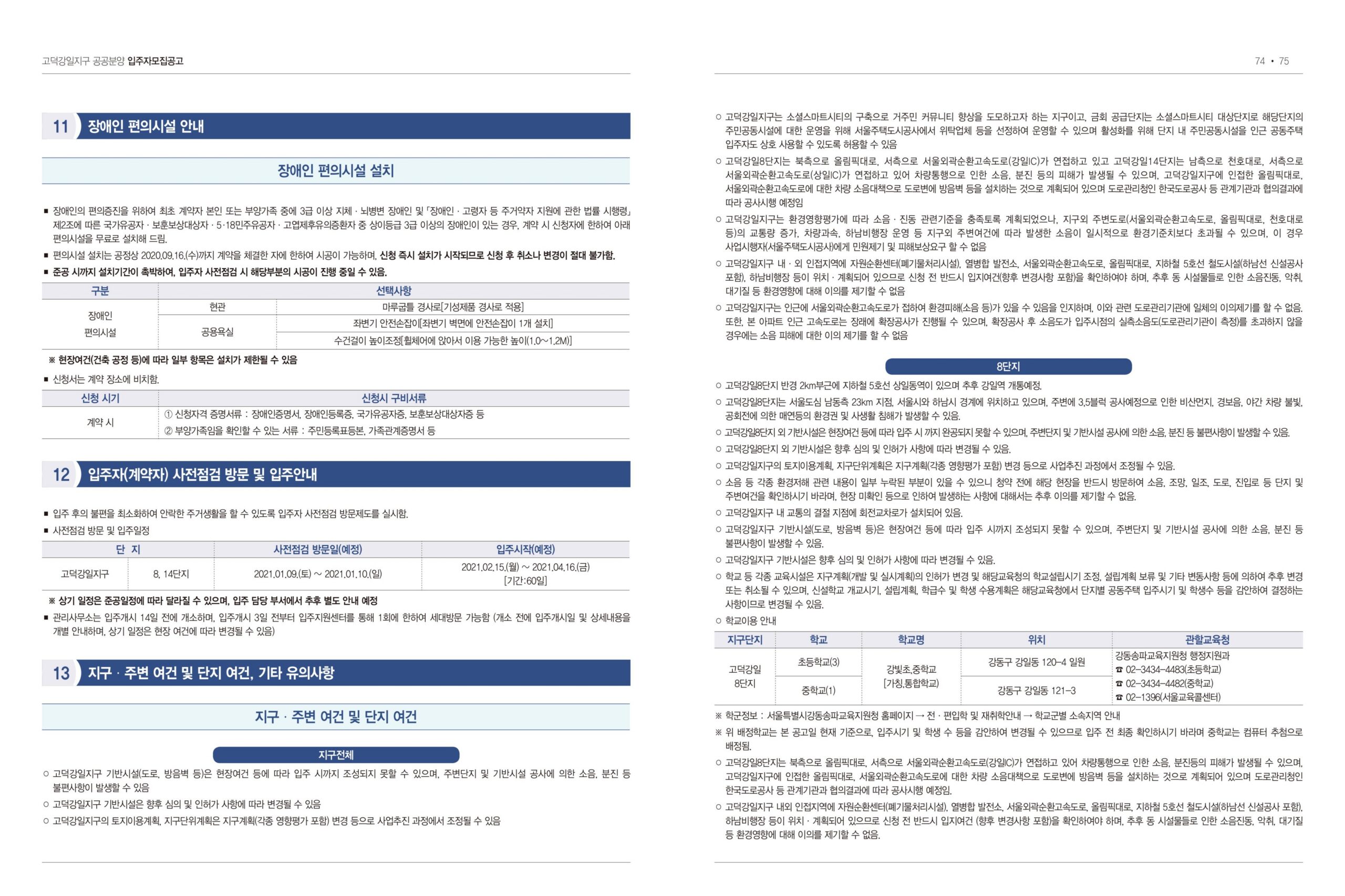 고덕 강일지구 8단지 14단지 입주자 모집공고 - 부동산이야기