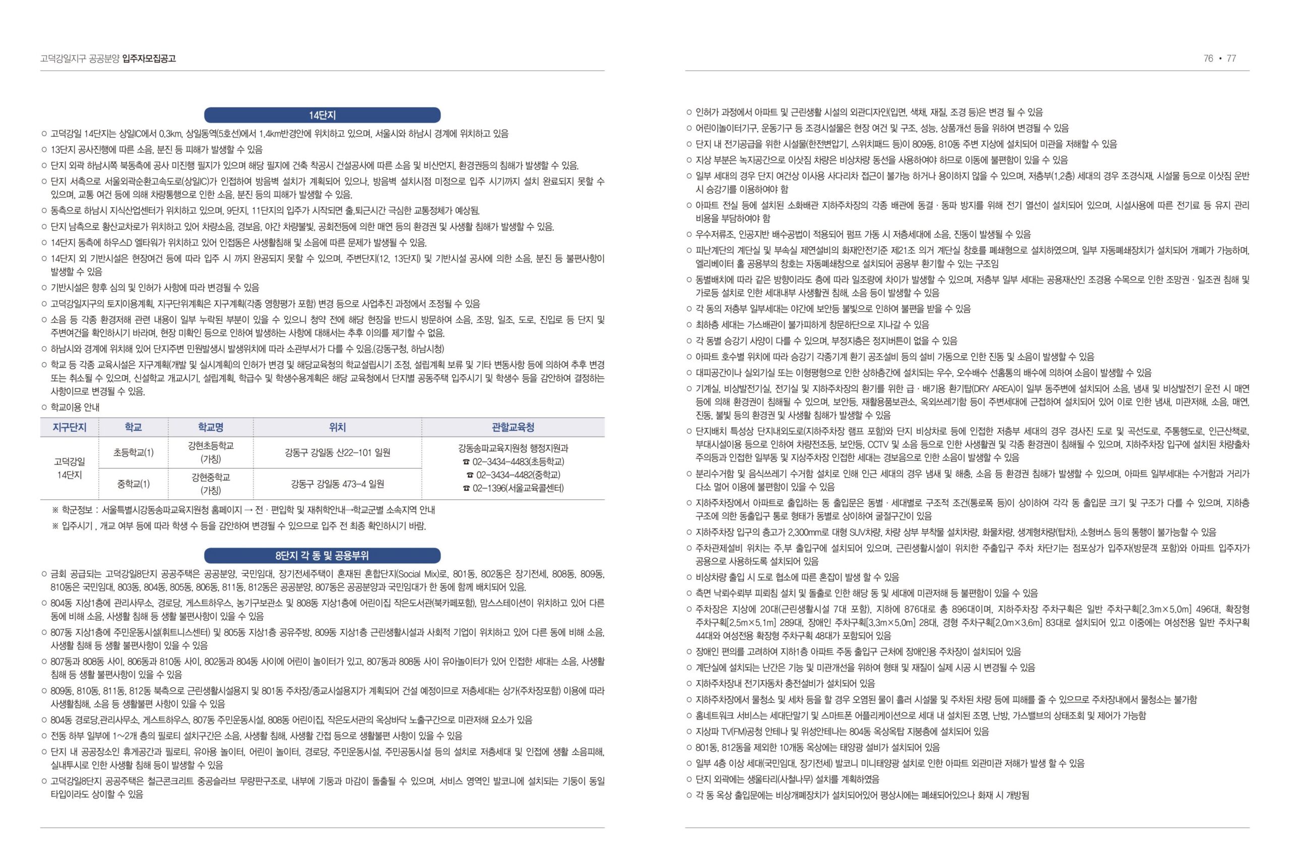 고덕 강일지구 8단지 14단지 입주자 모집공고 - 부동산이야기