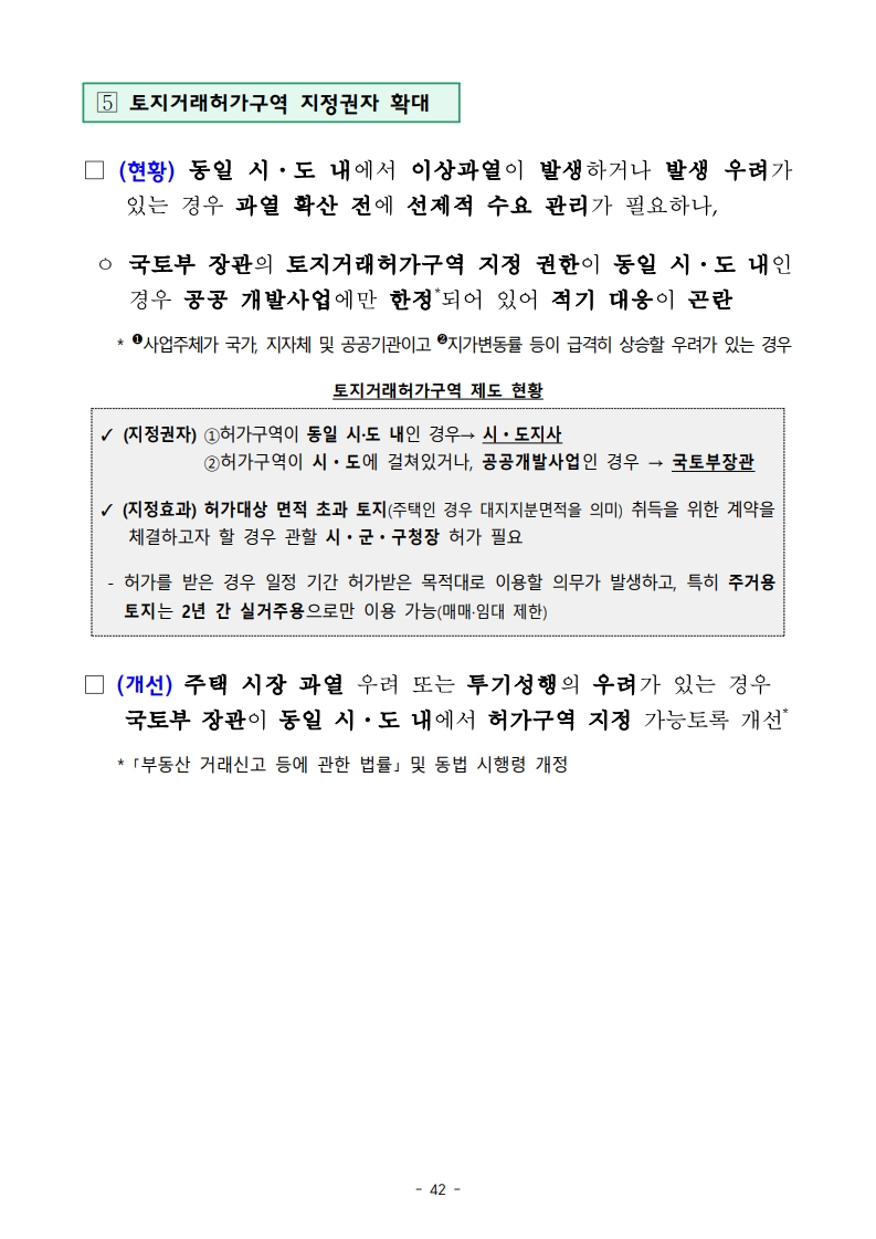 새정부 ‘주택공급 확대방안’ 총정리 (핵심 포인트 한눈에) (ft.9/7대책) - 부동산이야기
