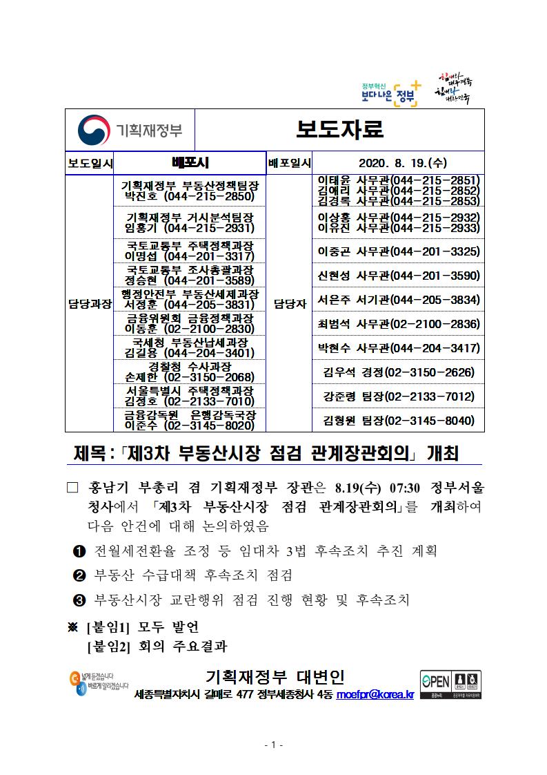 제3차 부동산시장 점검 관계장관회의 보도자료 전문 공유 (8월 19일) - 부동산이야기