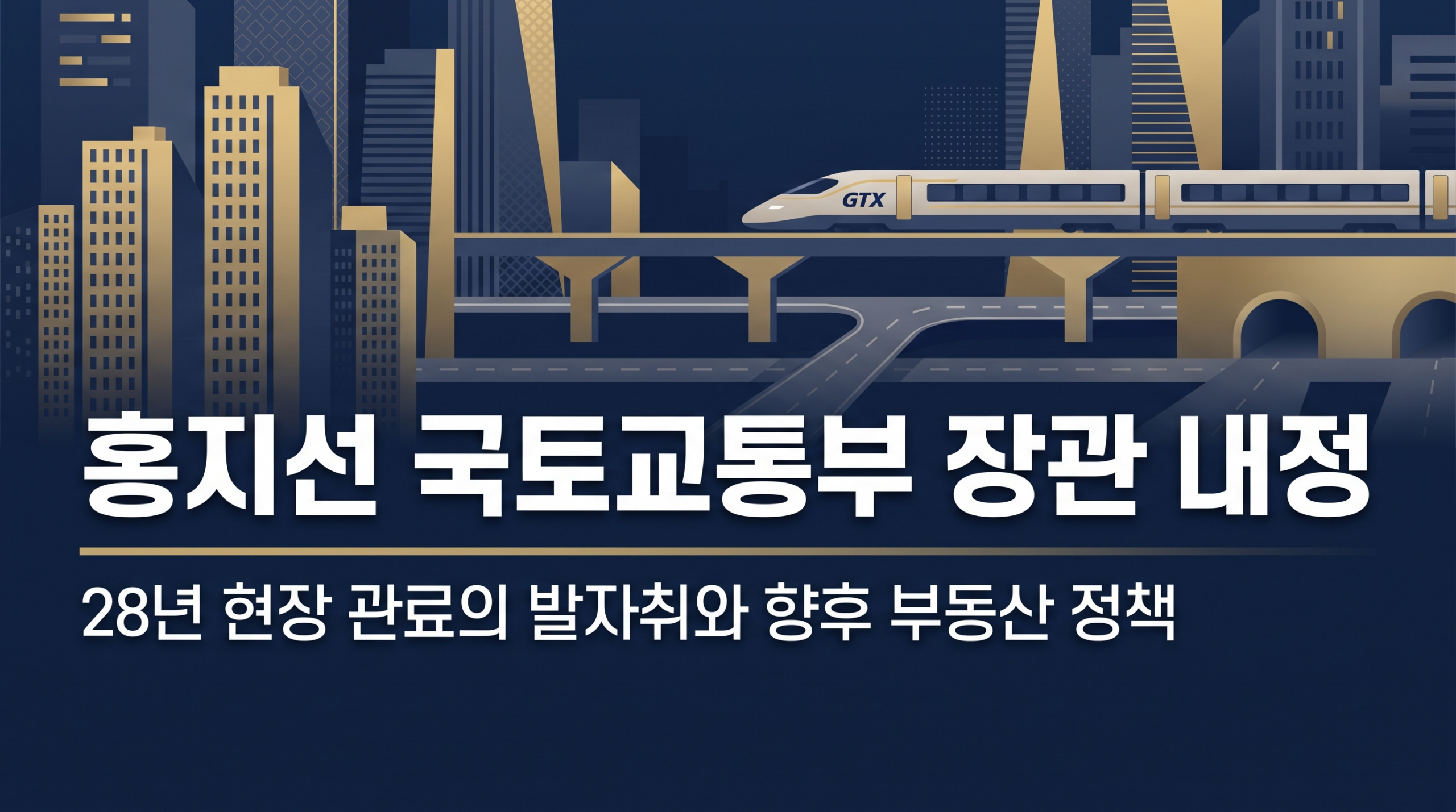 도로에서 주택까지 28년, 첫 지방고시 출신 국토부 장관 후보 홍지선은 누구인가