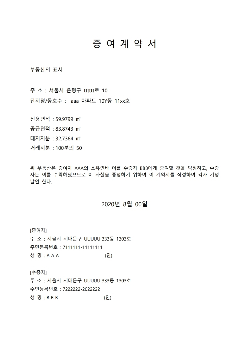 부동산 증여계약서 양식 - 부동산이야기