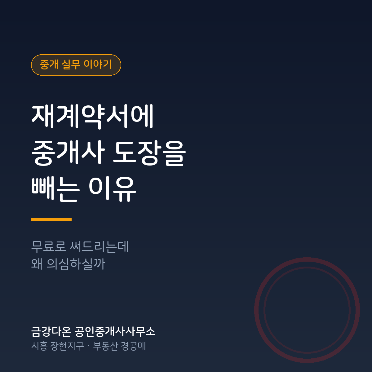 재계약서에 중개사 도장을 뺀 이유 — 무료로 해드린다는데 왜 의심을 받았을까