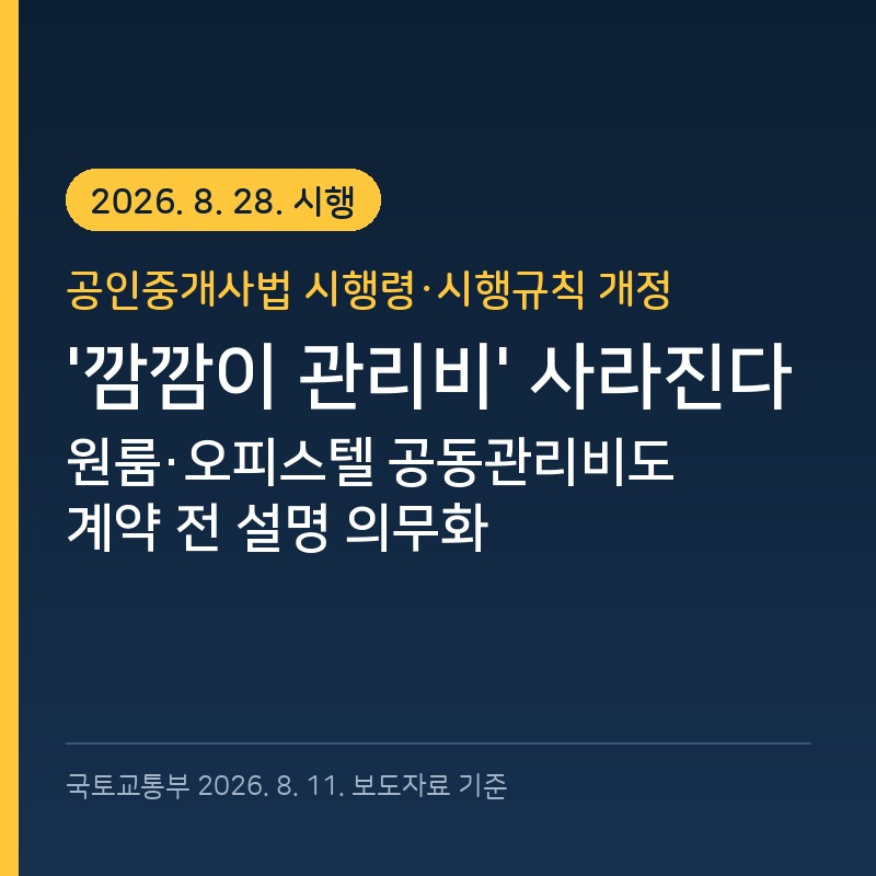 원룸·오피스텔 관리비 15만 원, 어디에 쓰이나 — 8월 28일부터 계약 전에 알 수 있습니다 - 경공매