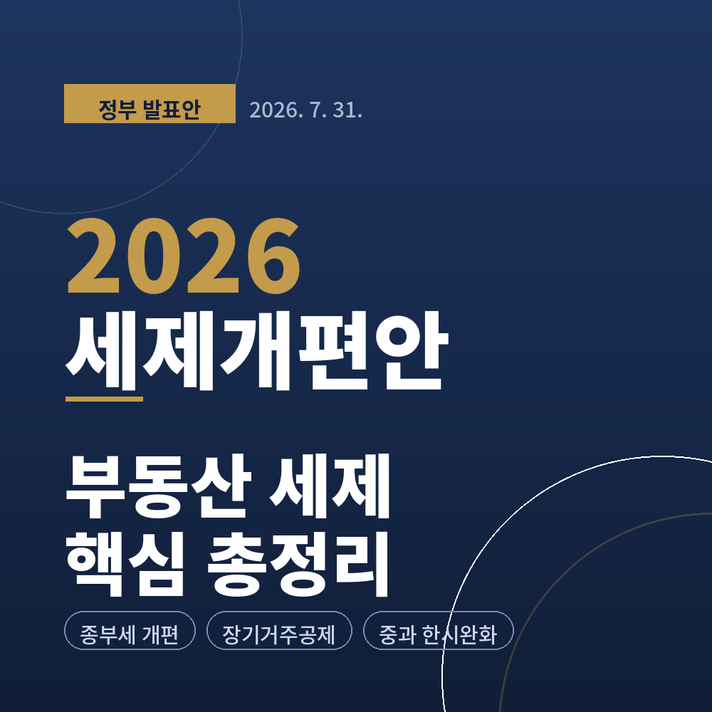 2026년 세제개편안 부동산 총정리 — 보유세는 올리고, 매도 출구는 2027~2028년에만 열립니다