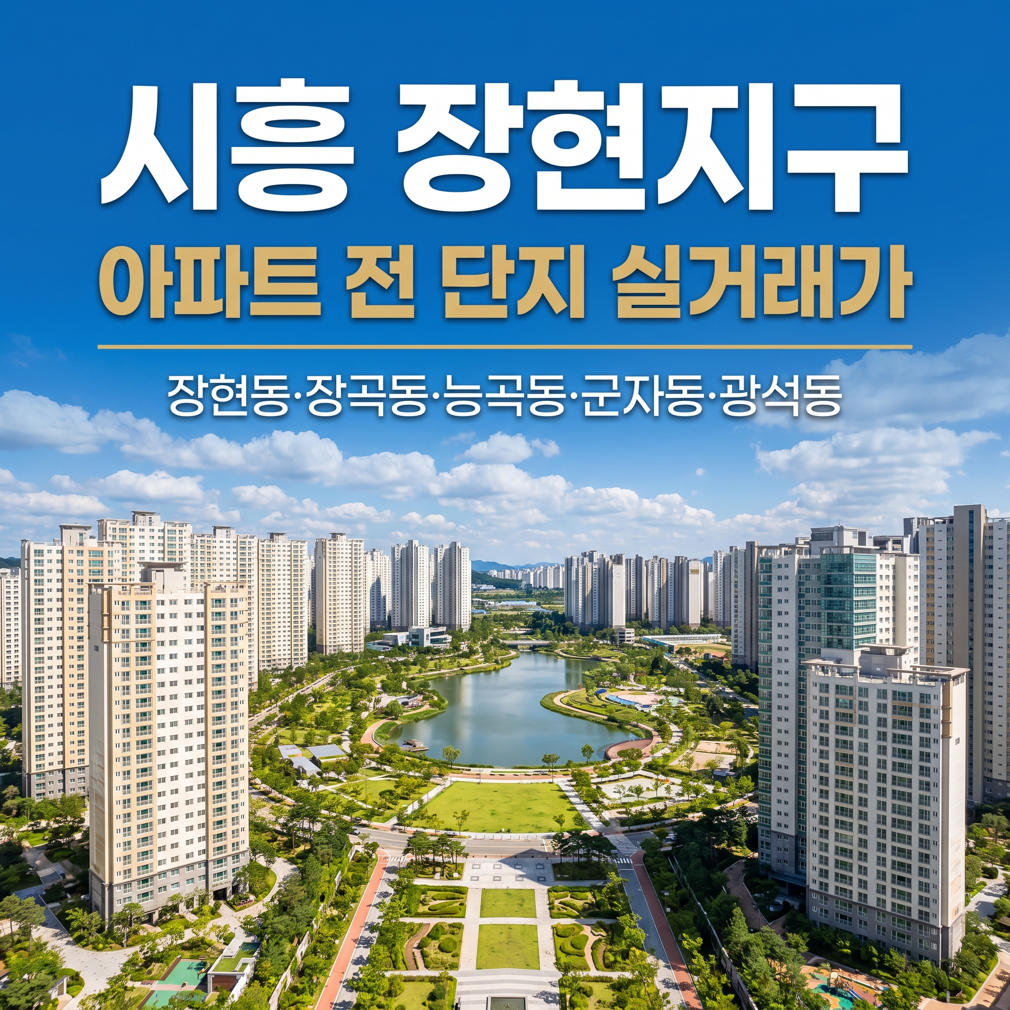 시흥 장현지구 아파트 22개 단지 실거래가 전수 비교 — 같은 초등학교, 2억 차이는 왜 생겼나