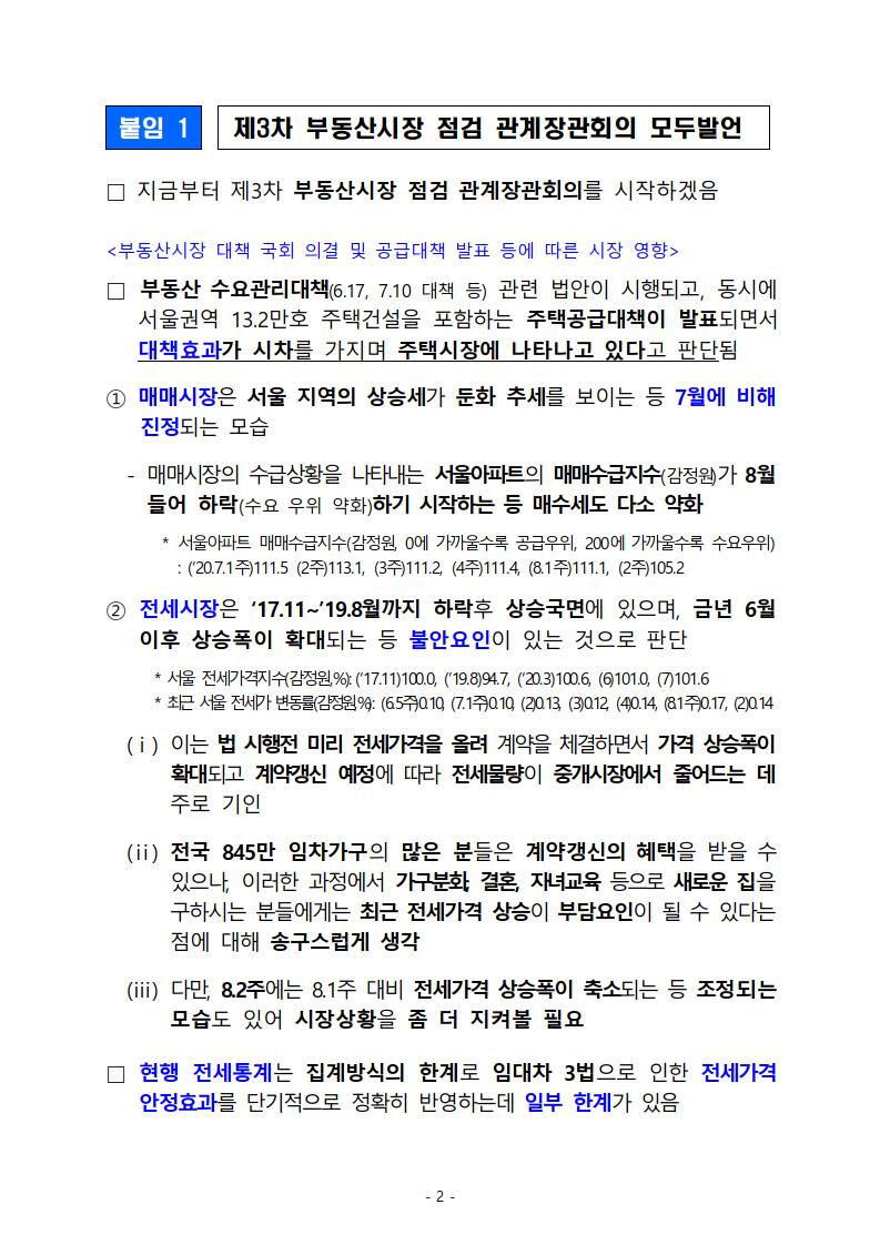 제3차 부동산시장 점검 관계장관회의 보도자료 전문 공유 (8월 19일) - 부동산이야기