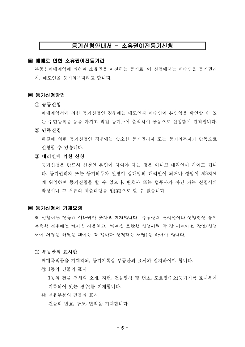 재개발 아파트 일반분양 소유권이전등기, 법무사 없이 직접 해봤습니다 — 서류부터 접수까지 전 과정 - 부동산이야기