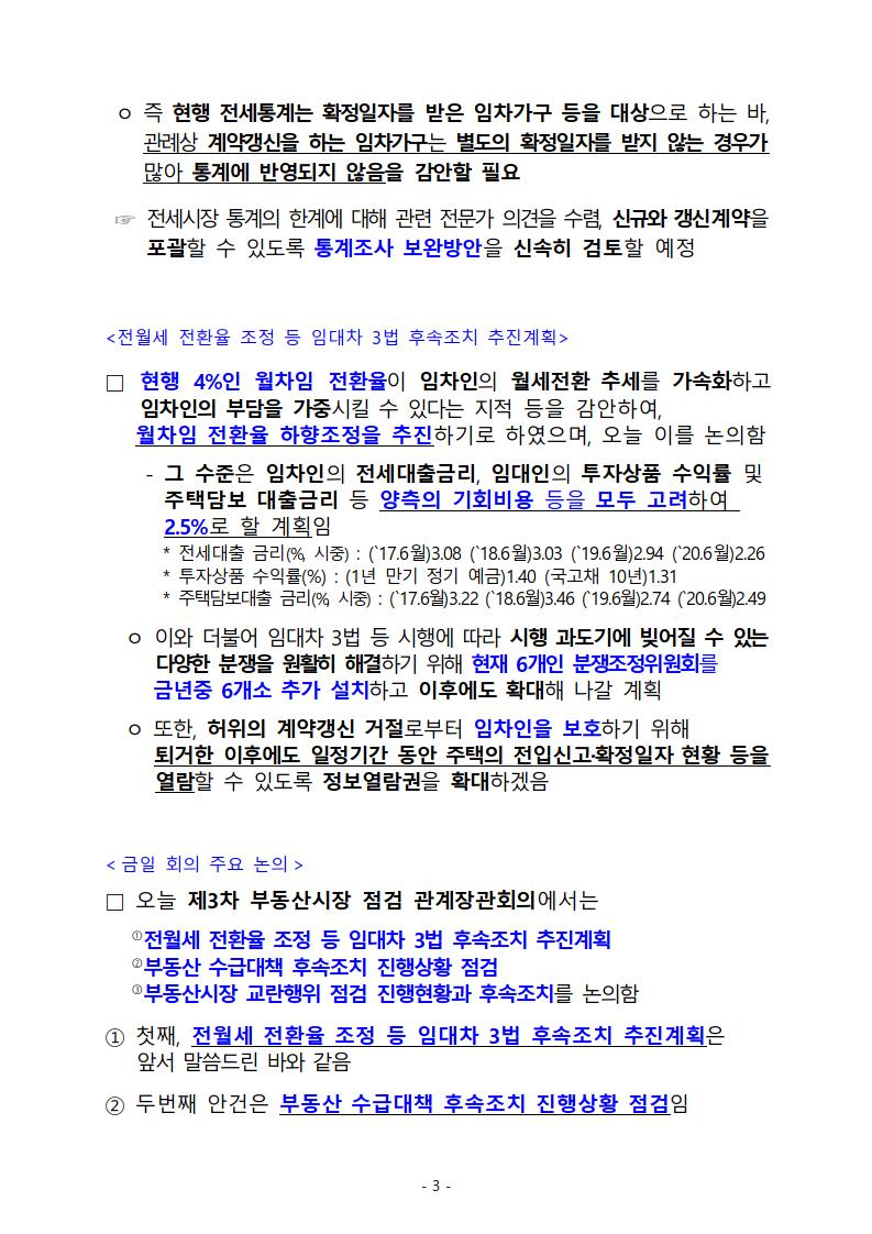 제3차 부동산시장 점검 관계장관회의 보도자료 전문 공유 (8월 19일) - 부동산이야기