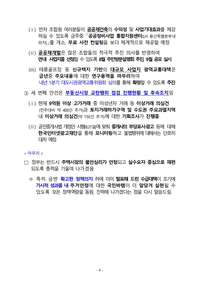 제3차 부동산시장 점검 관계장관회의 보도자료 전문 공유 (8월 19일) - 부동산이야기