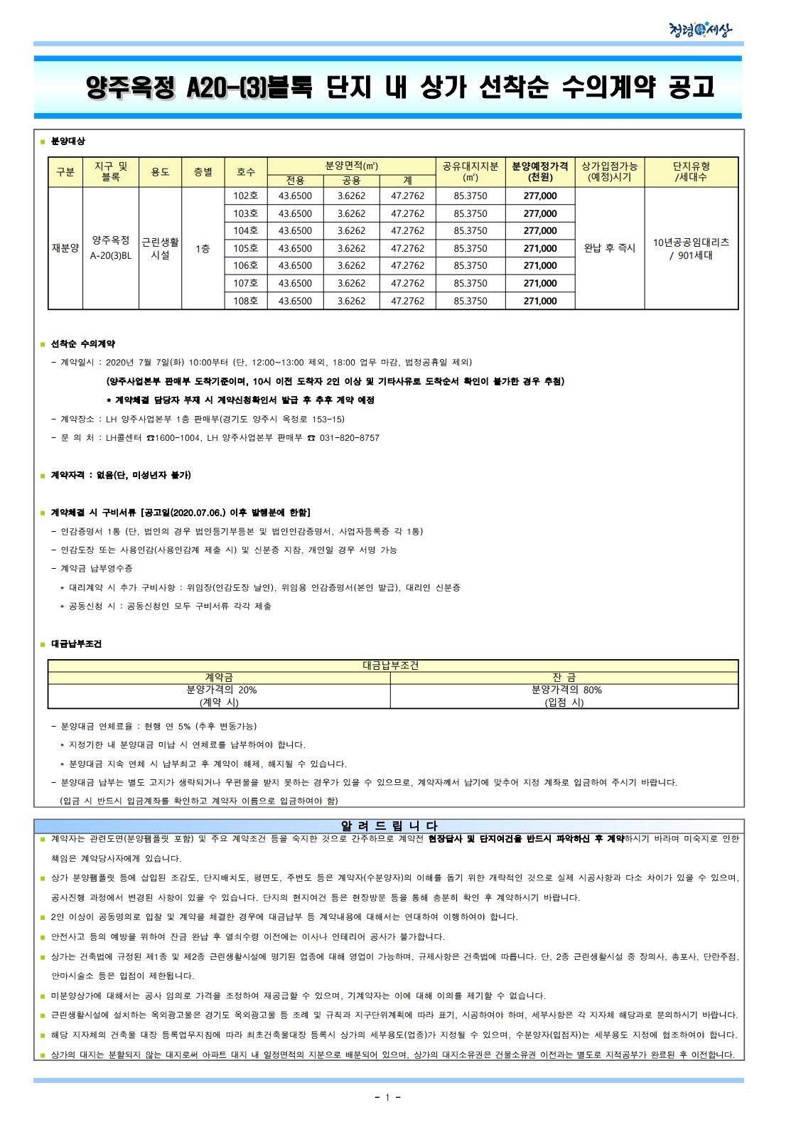 양주 옥정A-20(3) (더파크포레 계룡) 단지내 상가 수의계약 공고 - 부동산이야기