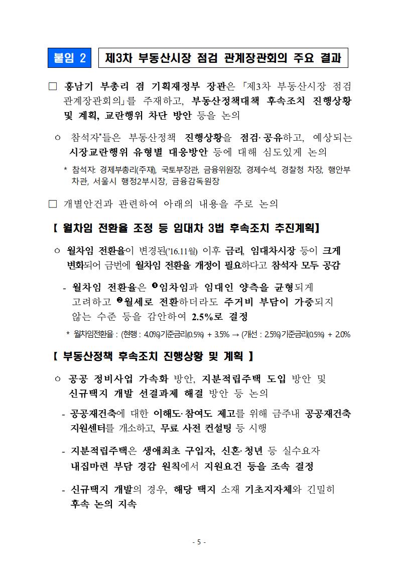 제3차 부동산시장 점검 관계장관회의 보도자료 전문 공유 (8월 19일) - 부동산이야기
