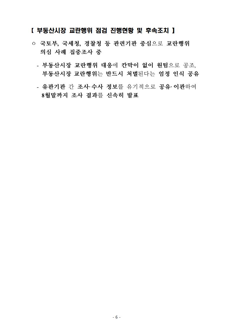 제3차 부동산시장 점검 관계장관회의 보도자료 전문 공유 (8월 19일) - 부동산이야기