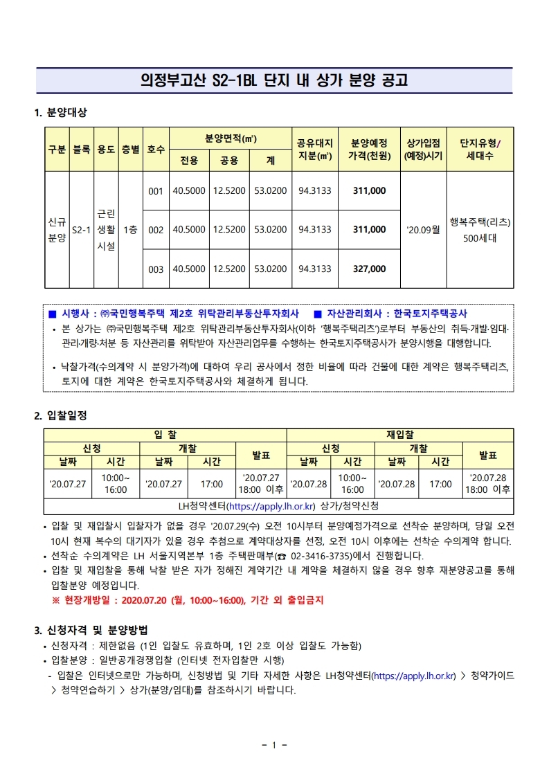 의정부 고산S2-1 블록(행복주택) 단지내상가 입찰 공고 - 부동산이야기
