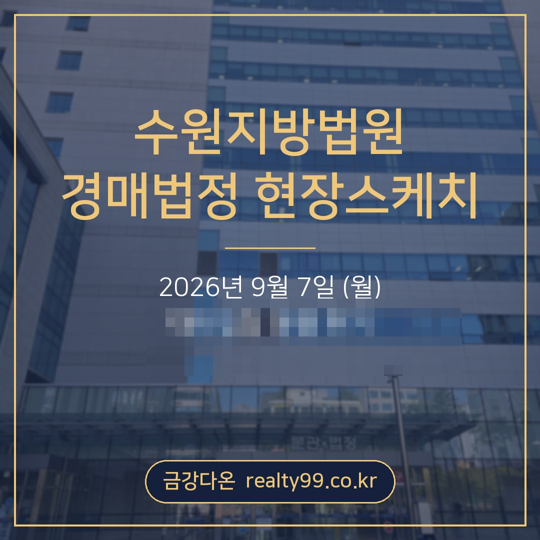 수원지법 경매 가기 전 이것부터 확인하세요 — 차량 5부제에 막혀 주차장 못 들어간 날 (9/7 현장스케치)