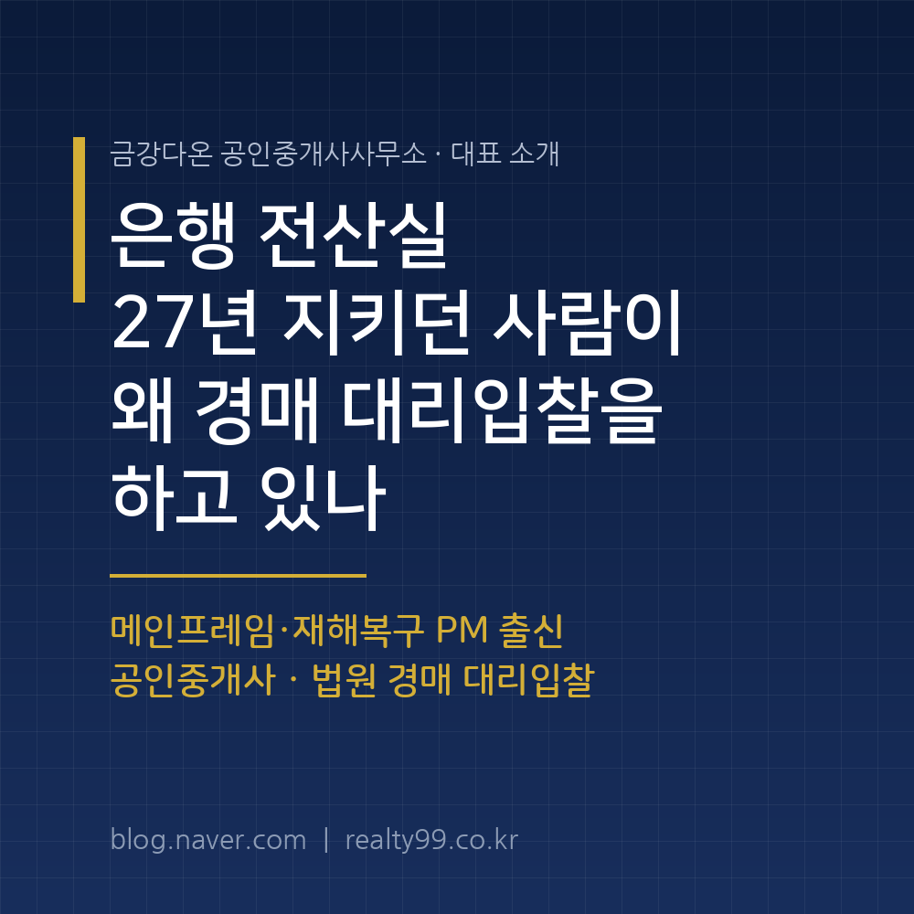 은행 전산실 27년, 지금은 법원 경매 대리입찰을 합니다 - 경공매