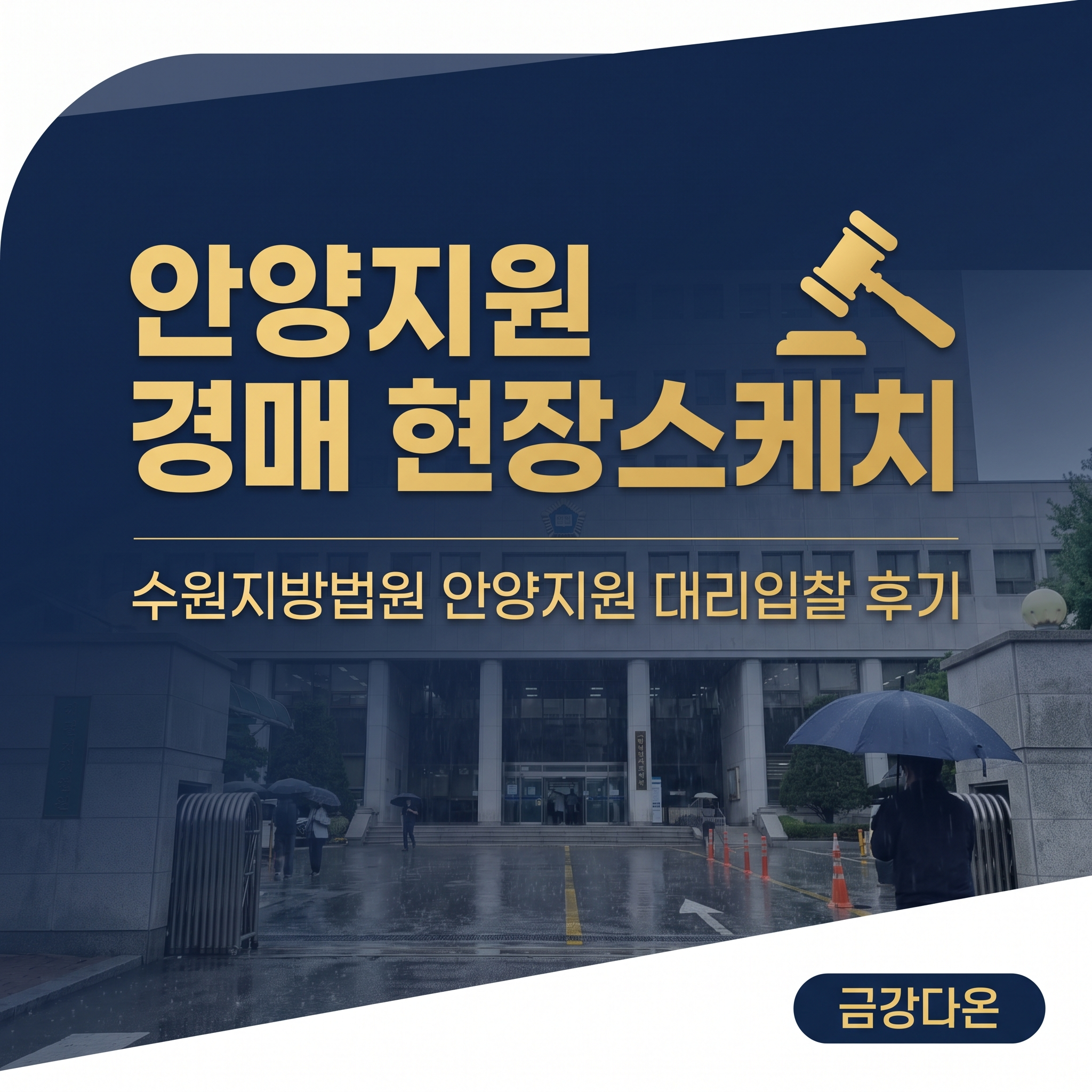 처음 가본 수원지법 안양지원 경매법정 — 주차부터 개찰 방식까지, 대리입찰 낙찰 후기