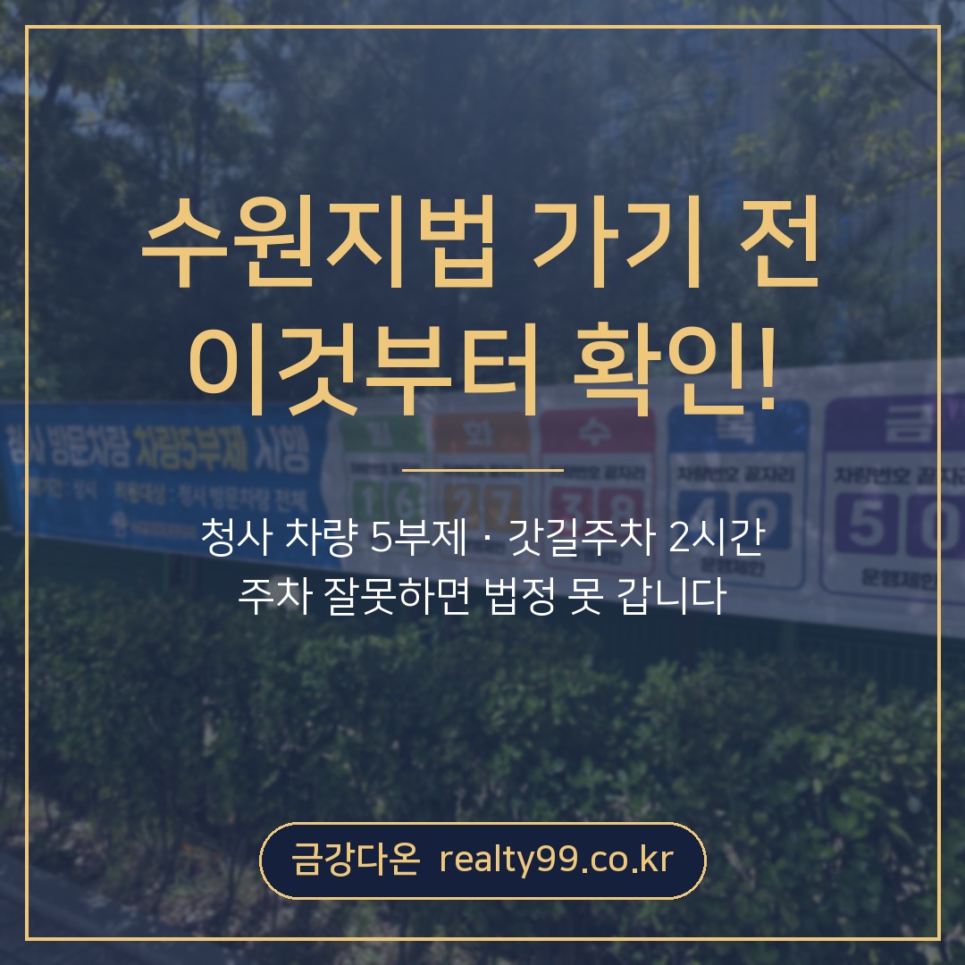 수원지법 경매 가기 전 이것부터 확인하세요 — 차량 5부제에 막혀 주차장 못 들어간 날 (9/7 현장스케치) - 경공매