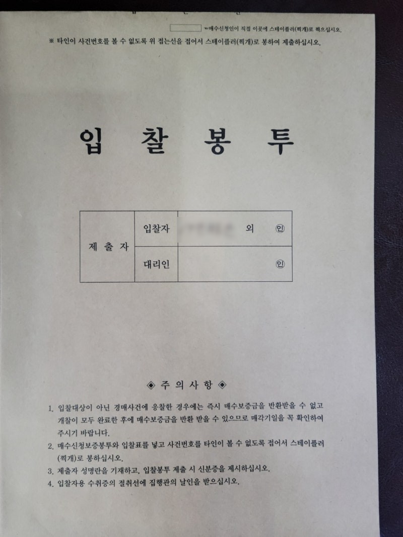 경매 입찰봉투·입찰표, 실수해도 괜찮은 경우 5가지 (3년 대리입찰 경험 + 대법원 공식 기준) - 경공매