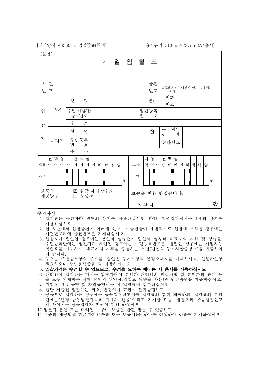 경매 입찰봉투·입찰표, 실수해도 괜찮은 경우 5가지 (3년 대리입찰 경험 + 대법원 공식 기준) - 경공매
